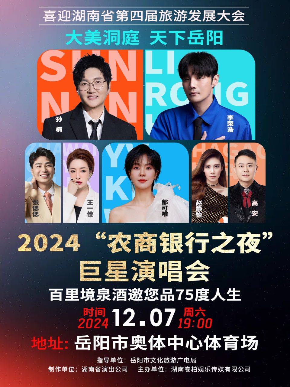 大美洞庭 天下岳阳 2024“农商银行之夜”巨星演唱会