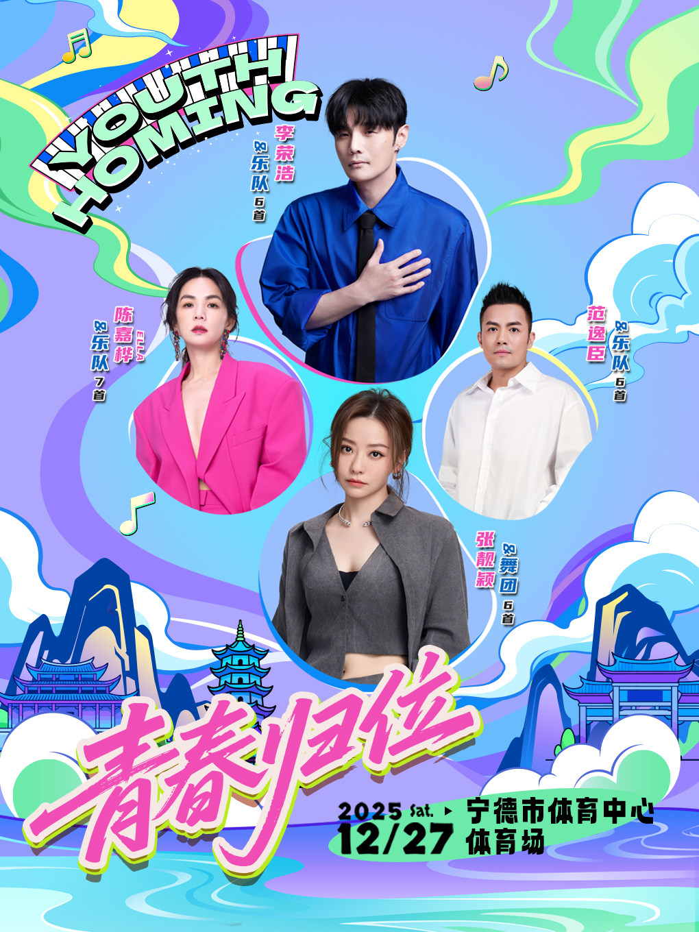 青春归位演唱会-宁德站
