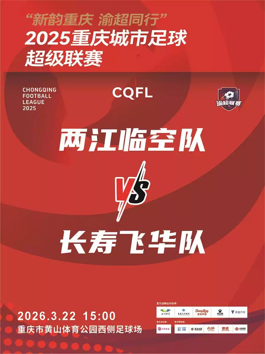 “新韵重庆 渝超同行”2025重庆城市足球超级联赛——总决赛阶段两江临空主赛场