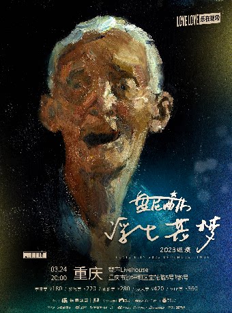 「LOVE LIVE乐在现场」盘尼西林2023“浮生若梦”巡演-重庆站