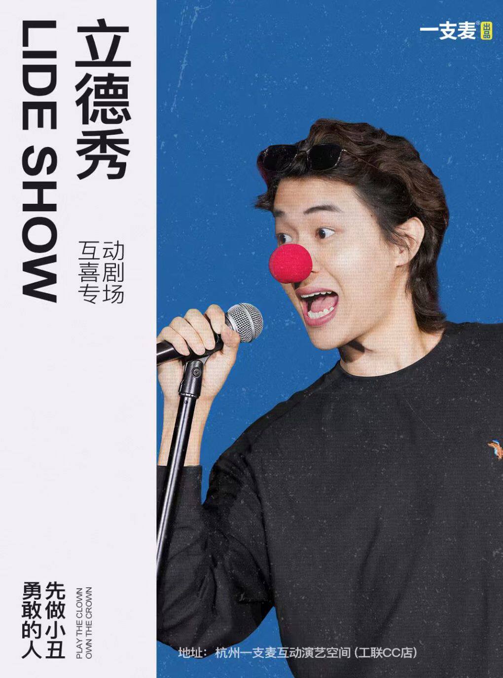 立德互动喜剧专场《立德秀》 · 一支麦