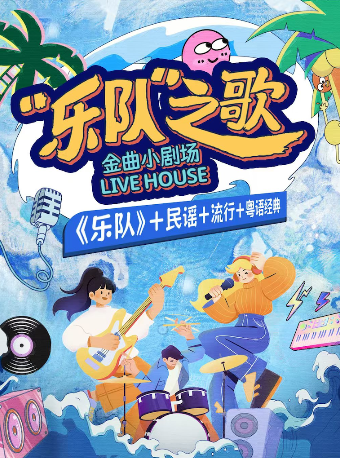 热门活动-【深圳】【深圳必看|双人特惠】限定滚烫的乐队|金曲合唱|粤语经典|超绝氛围