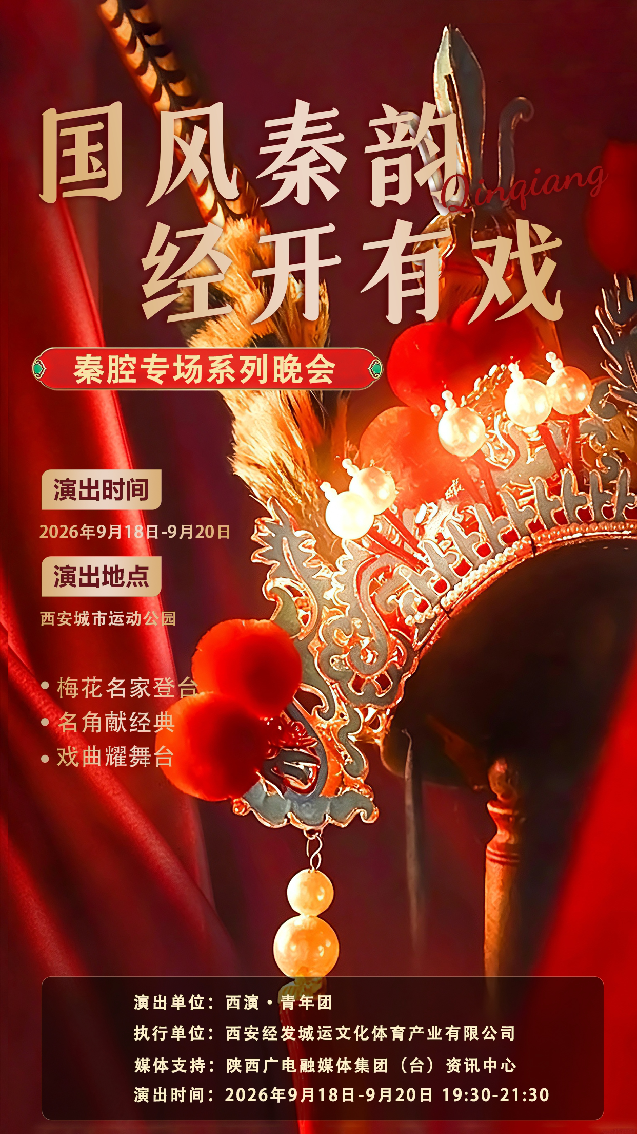 【西安】国风秦韵·经开有戏 秦腔专场晚会，八朵梅花领衔主演