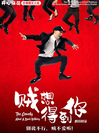 开心麻花王牌爆笑大戏《贼想得到你》深圳
