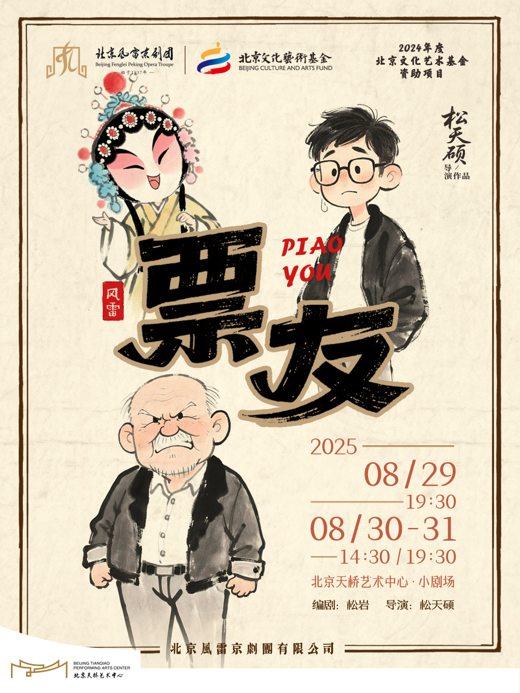 热门活动-松天硕导演新作 京话剧《票友》