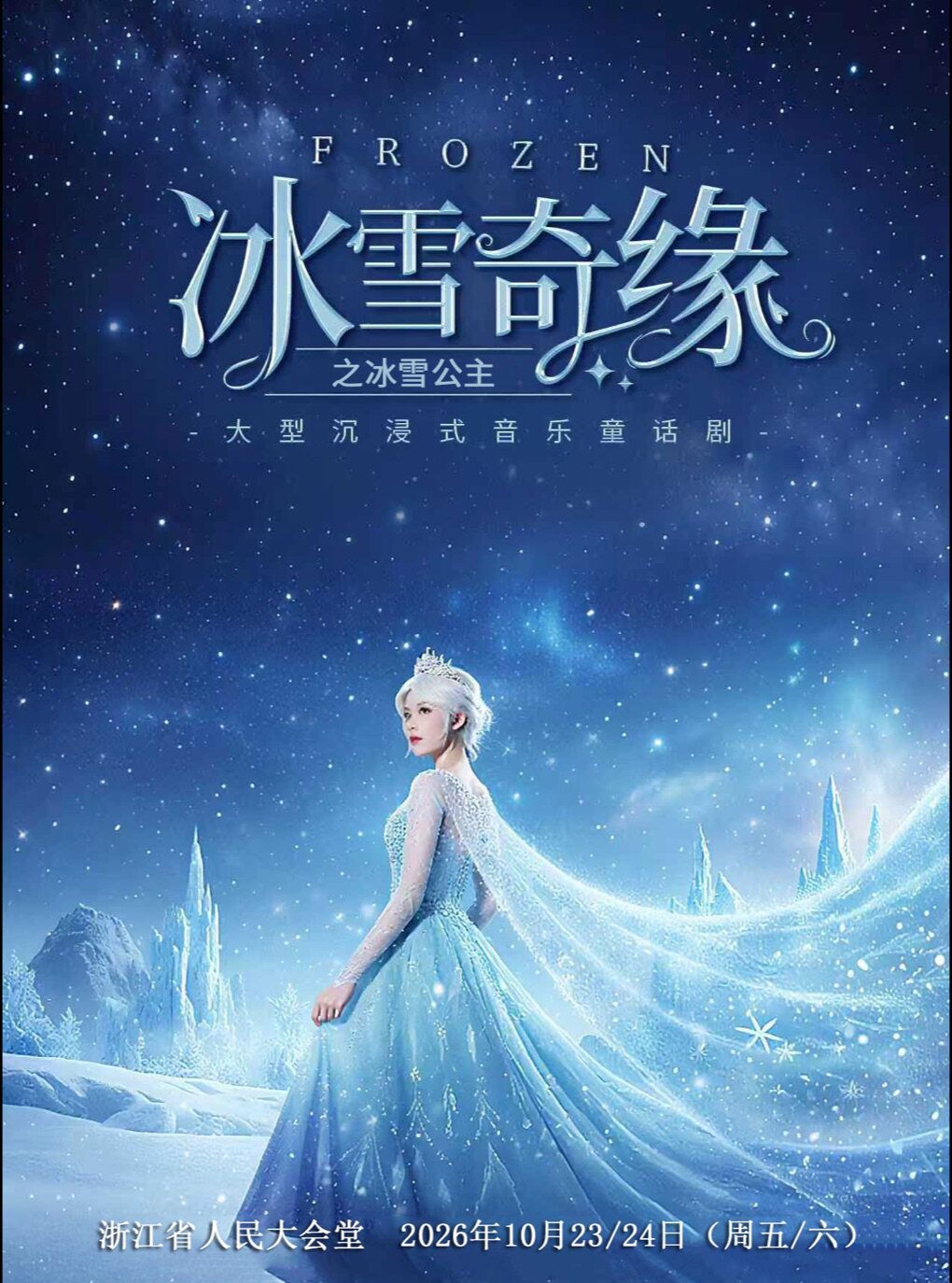 【杭州】大型沉浸式亲子互动魔法剧《冰雪奇缘之冰雪女王》