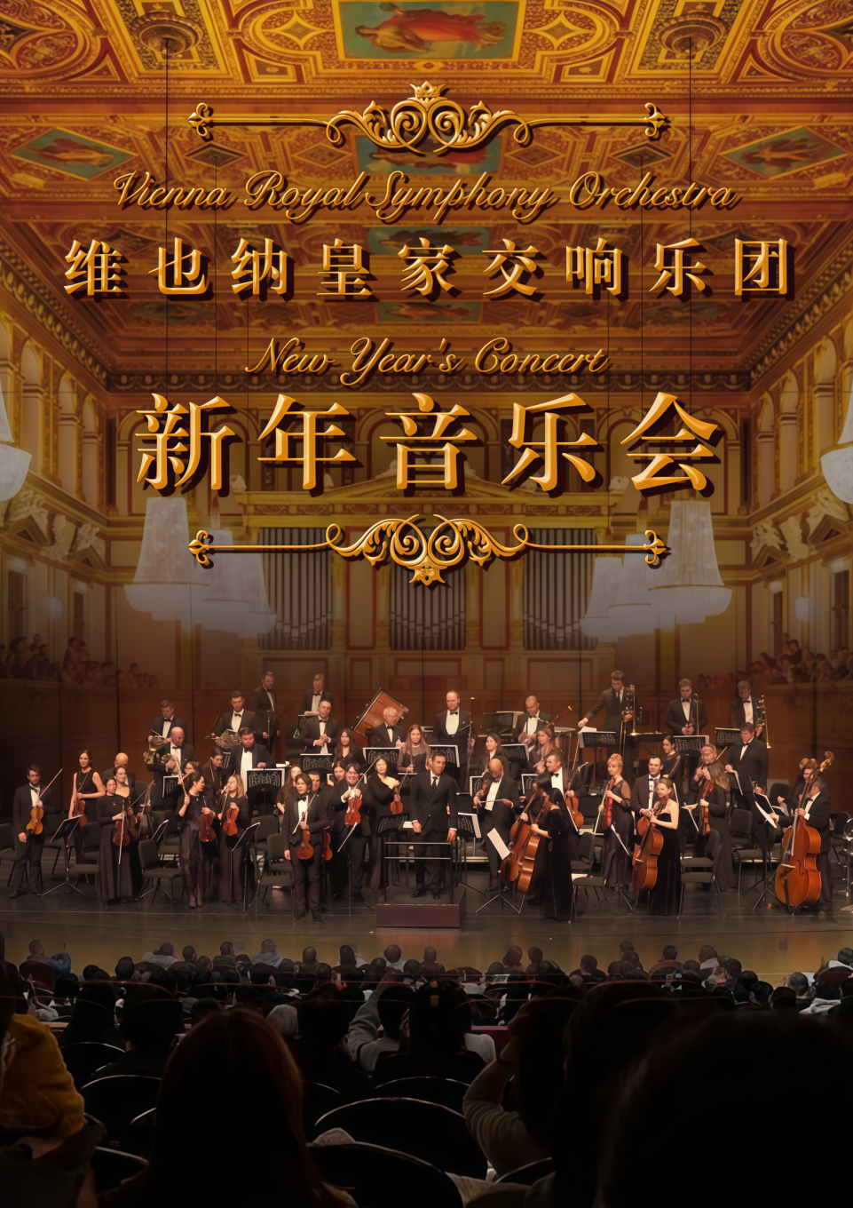 【北京】（限时早鸟六折特惠）2027新年交响音乐会