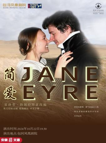 合肥第十一届安徽文惠项目：第二届包河城市戏剧节—英国书屋剧院话剧《简爱》
