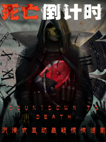 北平经典沉浸式推理大戏《死亡倒计时》 |世贸天阶解压喜剧 |针尖对麦芒