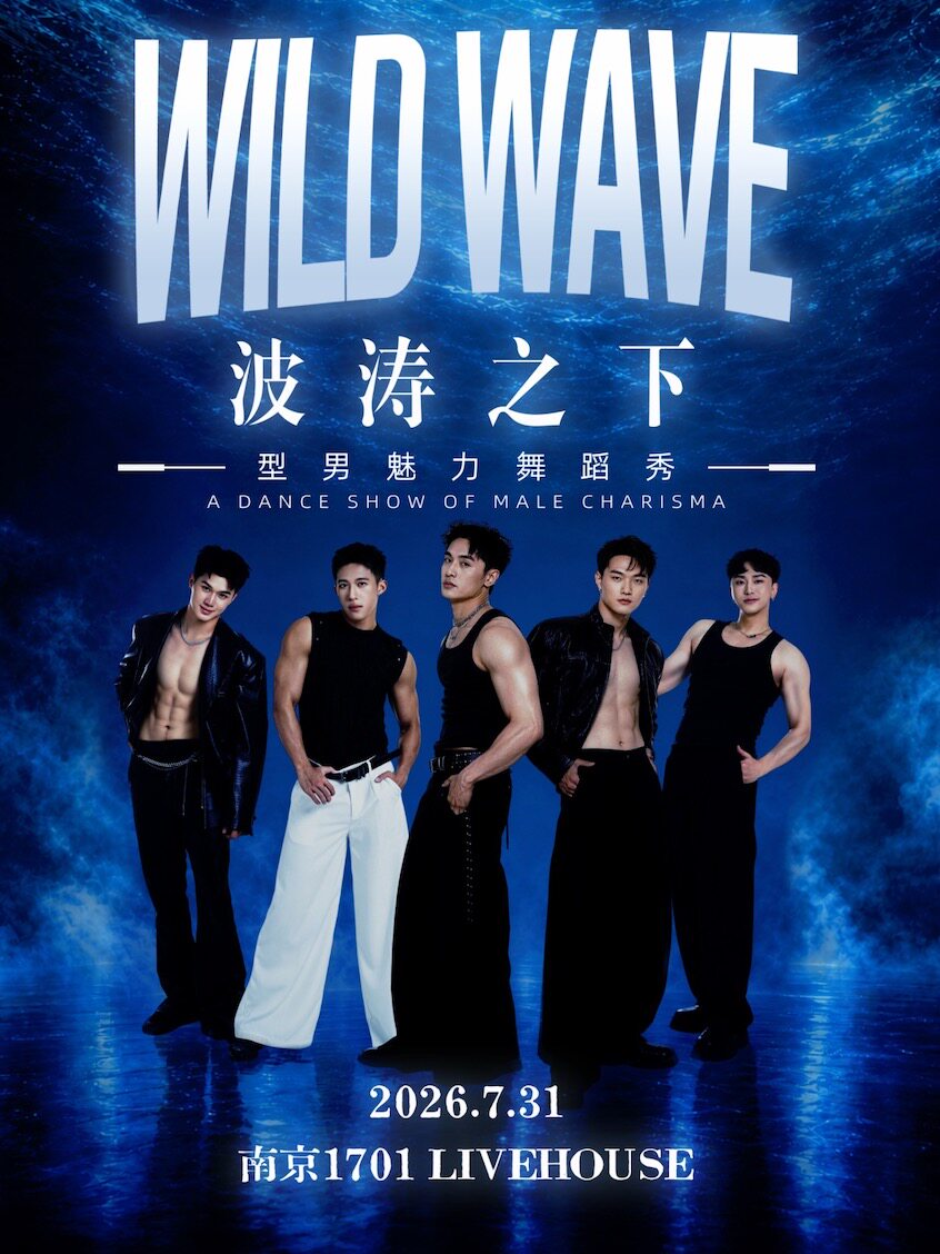 热门活动-【南京】Wild Wave 型男舞蹈秀《波涛之下》——野梦之夜