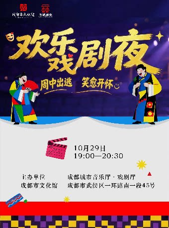 【成都】欢乐戏剧夜——周中出逃，笑愈开怀