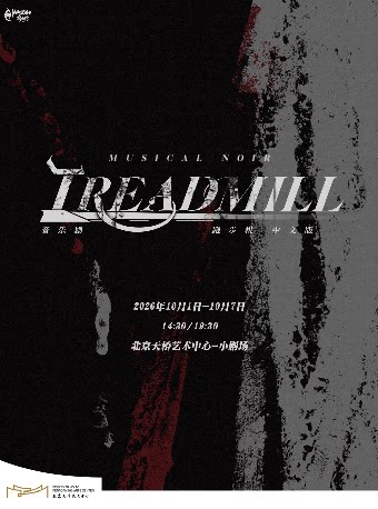 音乐剧《跑步机Treadmill》