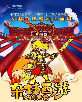 打开艺术之门——大型杂技魔幻儿童剧杂技西游系列之《闹天宫》
