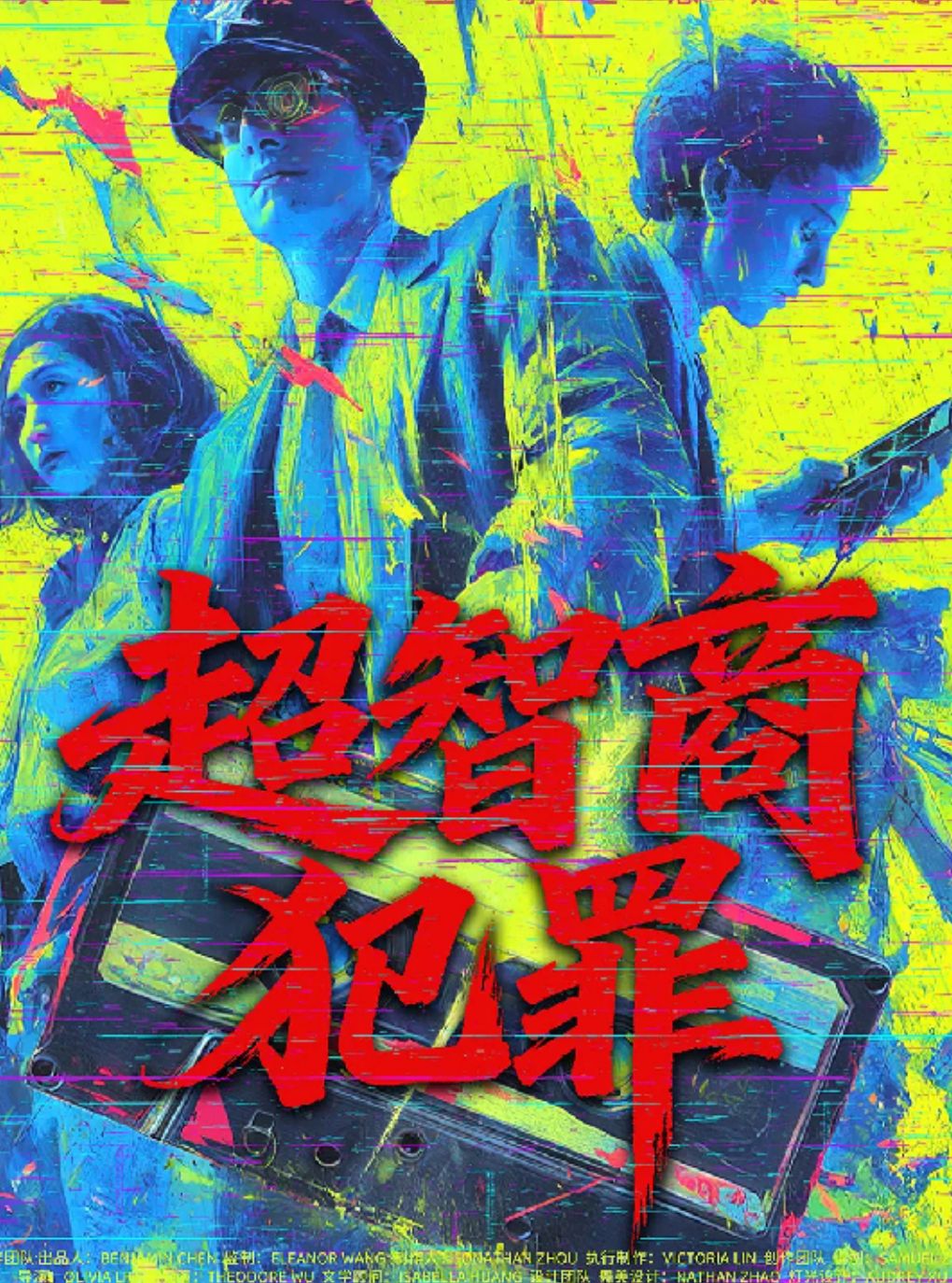 【上海】上海首创16种结局悬疑《超智商犯罪》｜沉浸式局中剧中局｜上帝视角观影体验