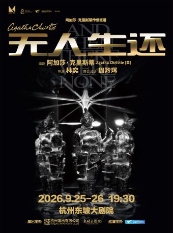 热门活动-【杭州】阿加莎•克里斯蒂经典悬疑剧《无人生还》杭州站（小说结尾版）