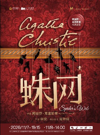 热门活动-【上海】阿加莎·克里斯蒂唯一喜剧《蛛网》