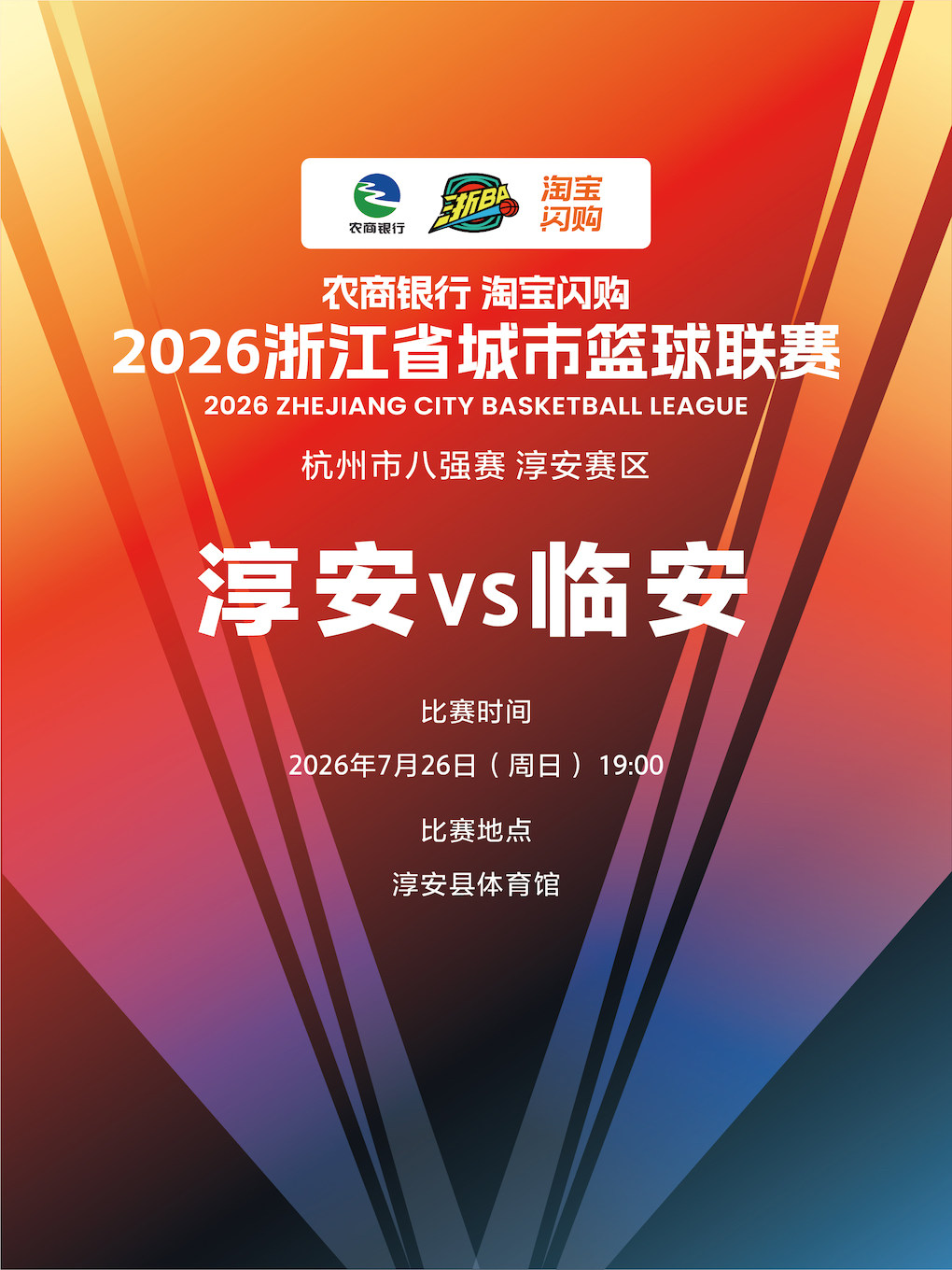 【杭州】2026年浙江省城市篮球联赛杭州市预选赛-淳安赛区