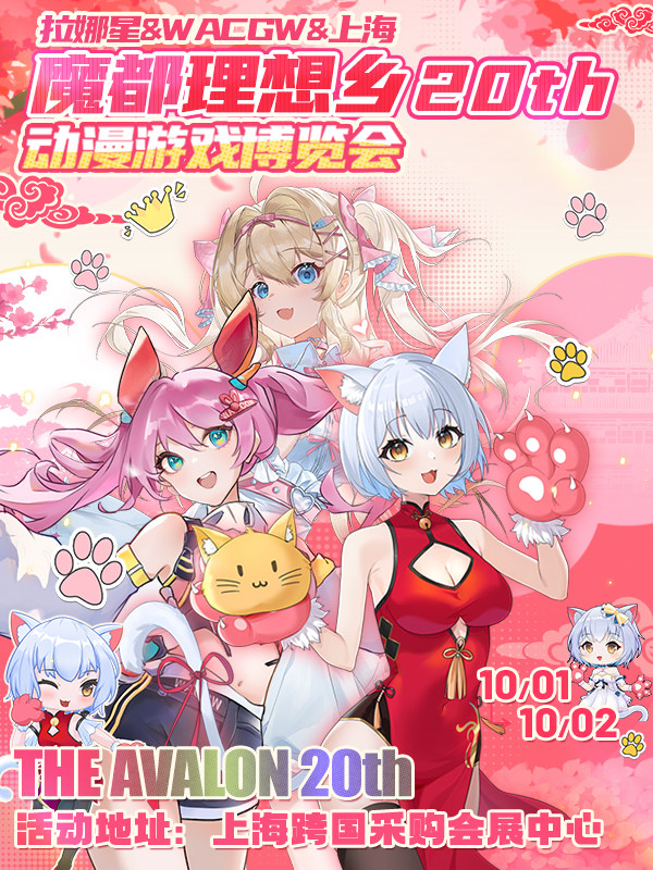 第20届WACGW&拉娜星&魔都理想乡动漫游戏博览会-“双…
