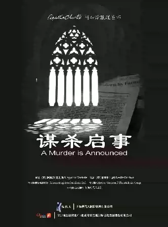 阿加莎推理悬疑巨作·话剧《谋杀启事》中文版