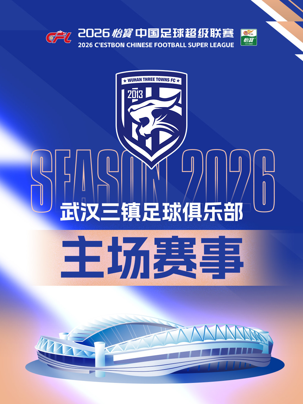 【武汉】2026怡宝中国足球超级联赛武汉三镇足球俱乐部主场赛事