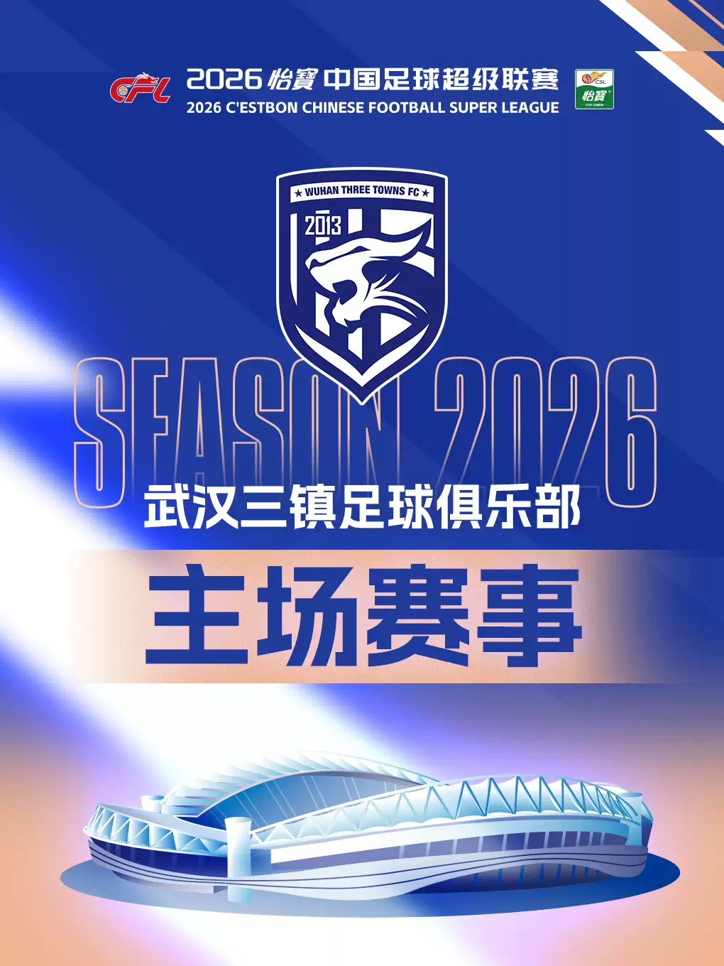 2026怡宝中国足球超级联赛武汉三镇足球俱乐部主场赛事
