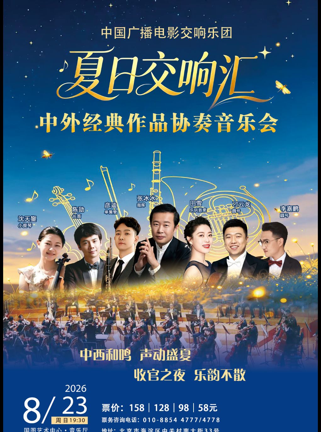 活动封面-缤纷国图2026暑期演出季 “夏日交响汇”——中国广播电影交响乐团中外经典作品协奏音乐会