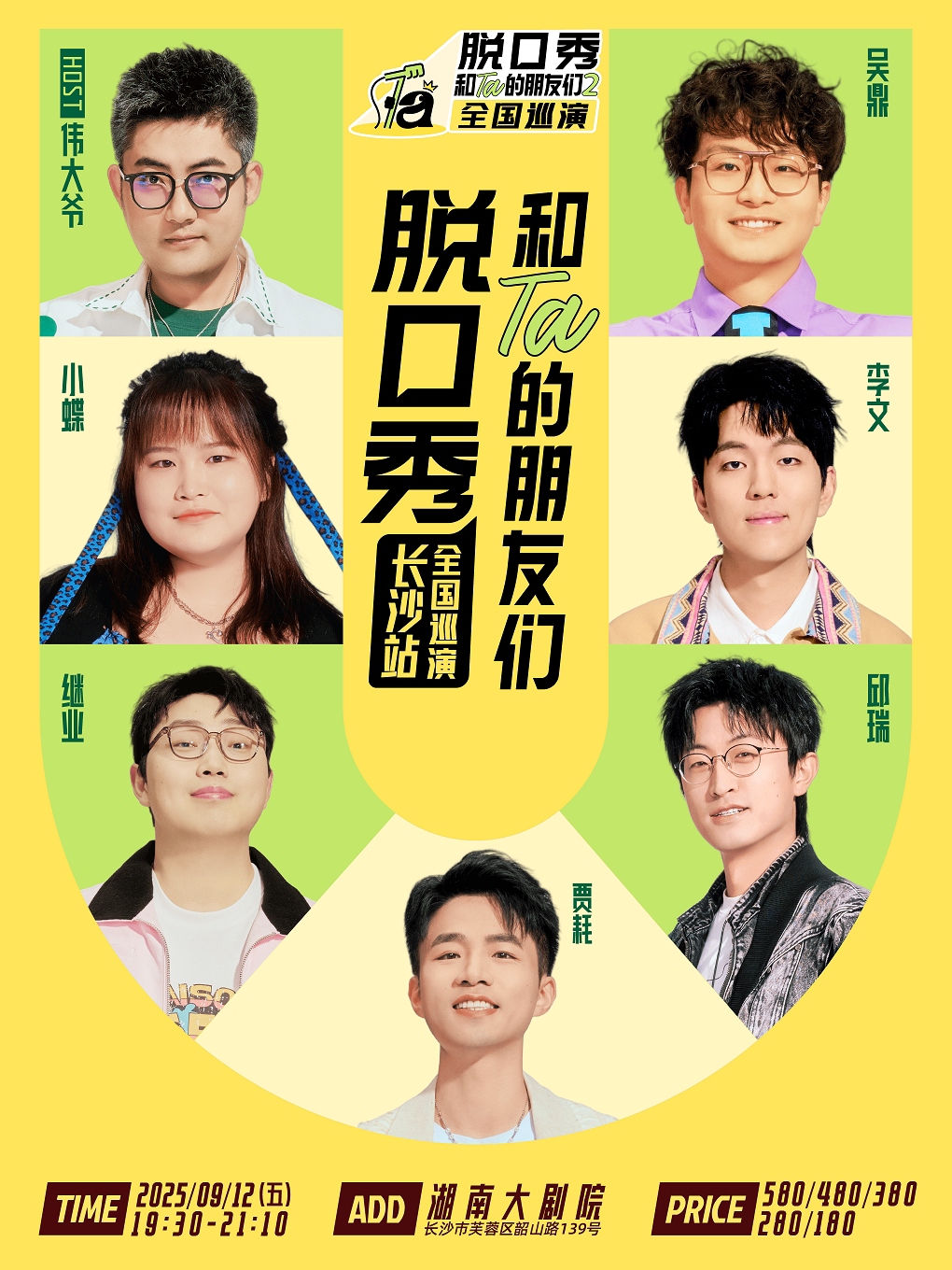《脱口秀和Ta的朋友们2》·长沙｜贾耗、邱瑞、继业、李文、小蝶、吴鼎、伟大爷