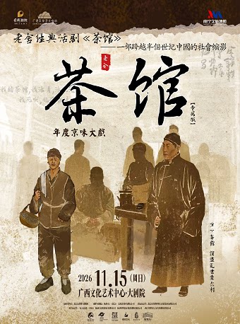 老舍经典话剧《茶馆》专属版