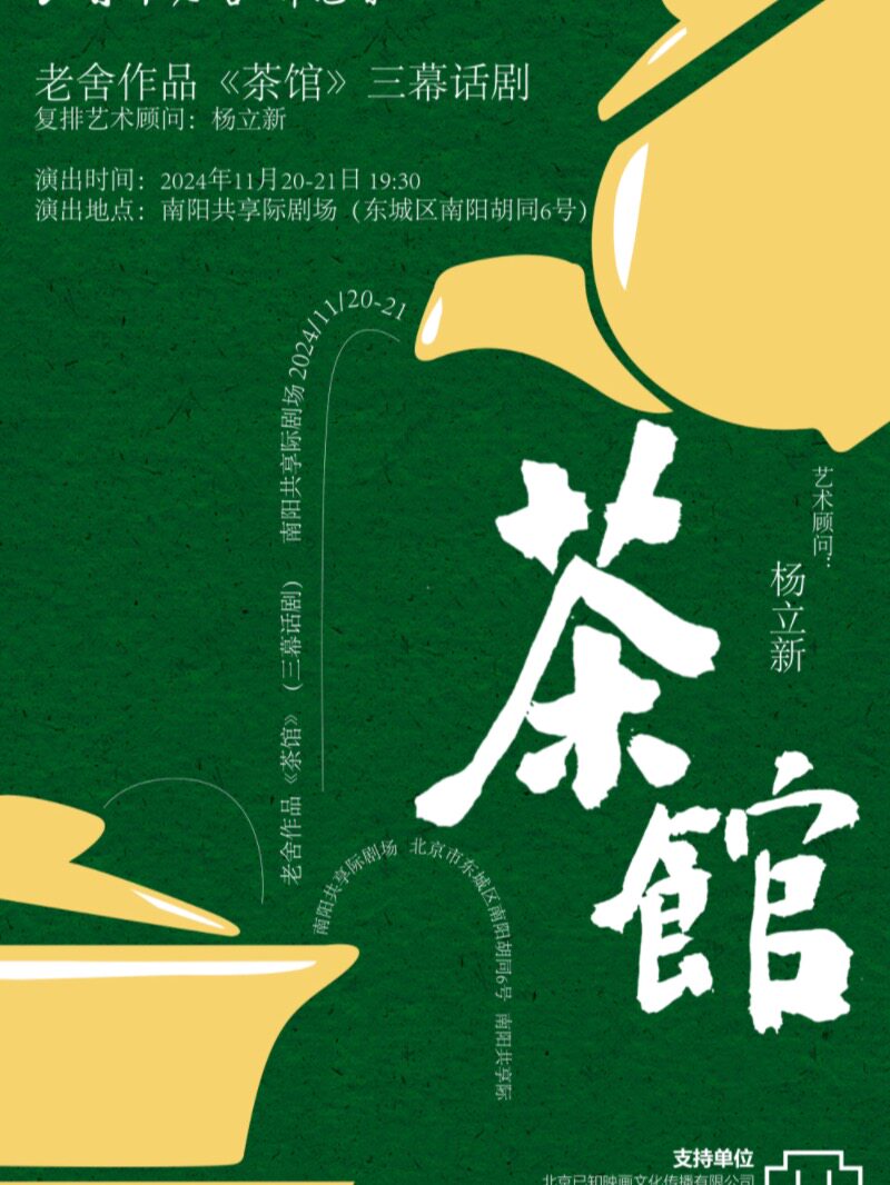 《茶馆》老舍经典作品改编话剧 (北京)