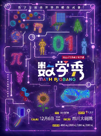 【成都】沉浸式互动亲子科学剧《数学秀》