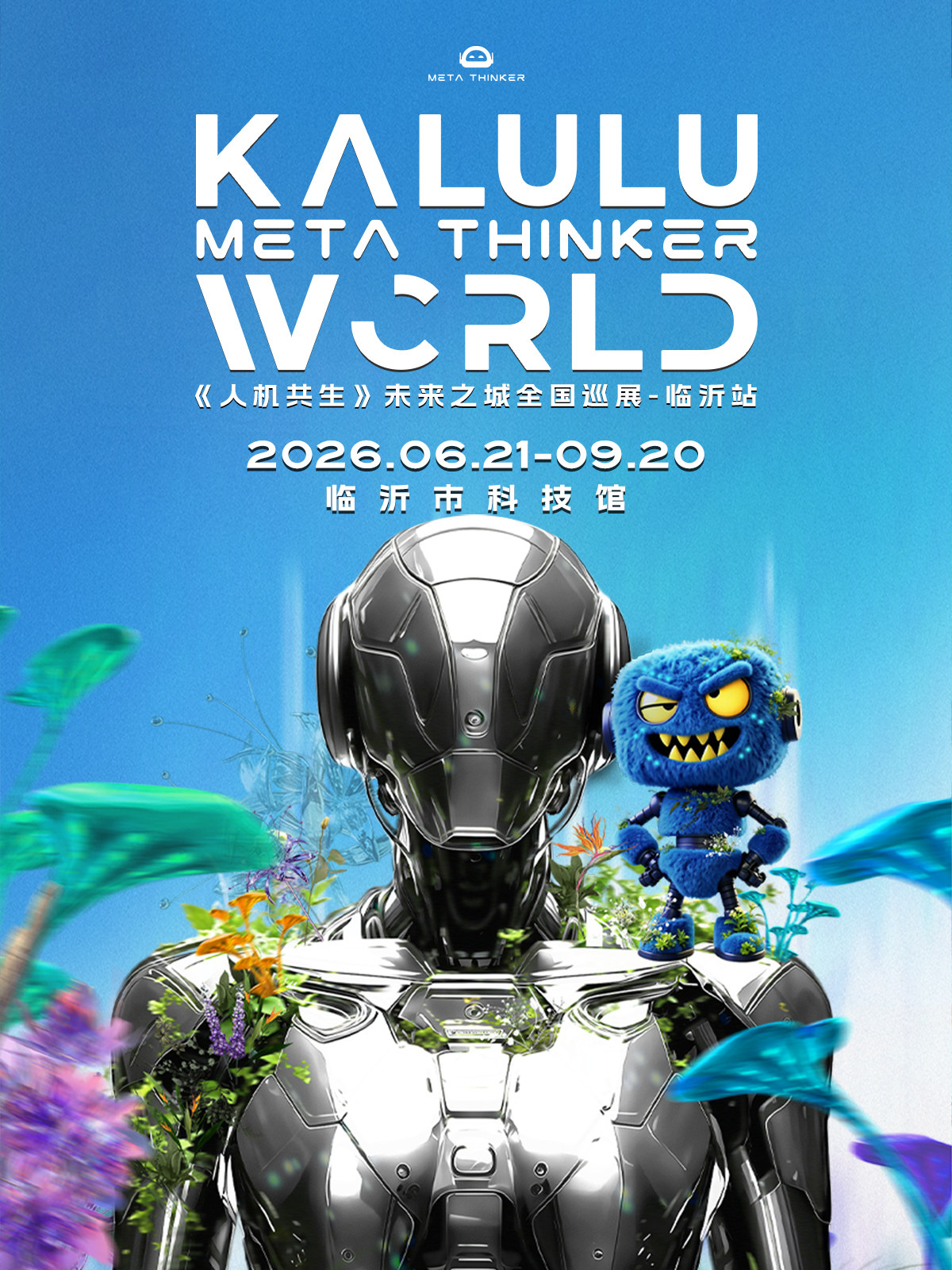 META THINKER WORLD人机共生·未来之城机器人展