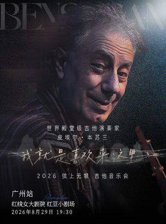 热门活动-【广州】「广州站」皮埃尔・本苏三 2026 弦上无垠·我就是喜欢来这里 吉他音乐会