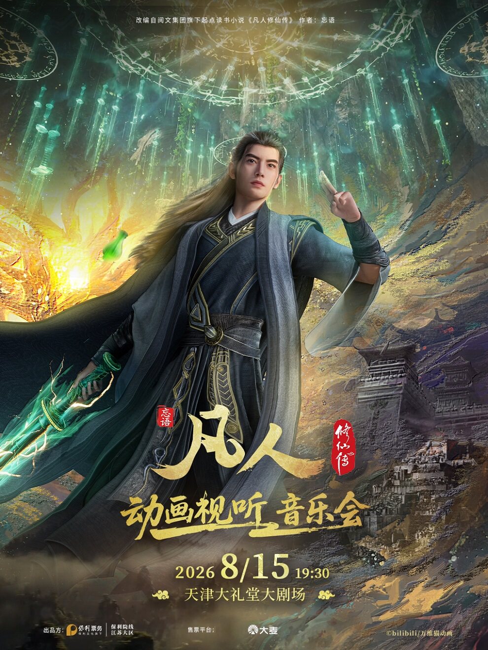 【天津】凡人修仙传动画视听音乐会
