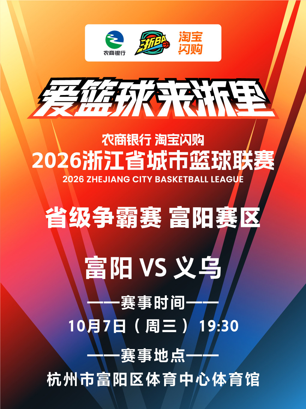 2026年浙江省城市篮球联赛富阳主场