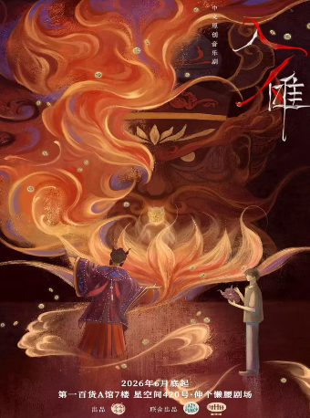 热门活动-【上海】中文原创音乐剧《入傩》