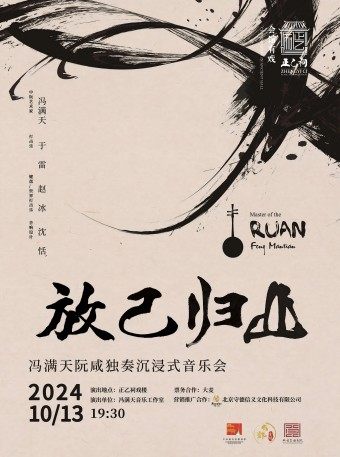《放己归山》冯满天阮咸音乐会