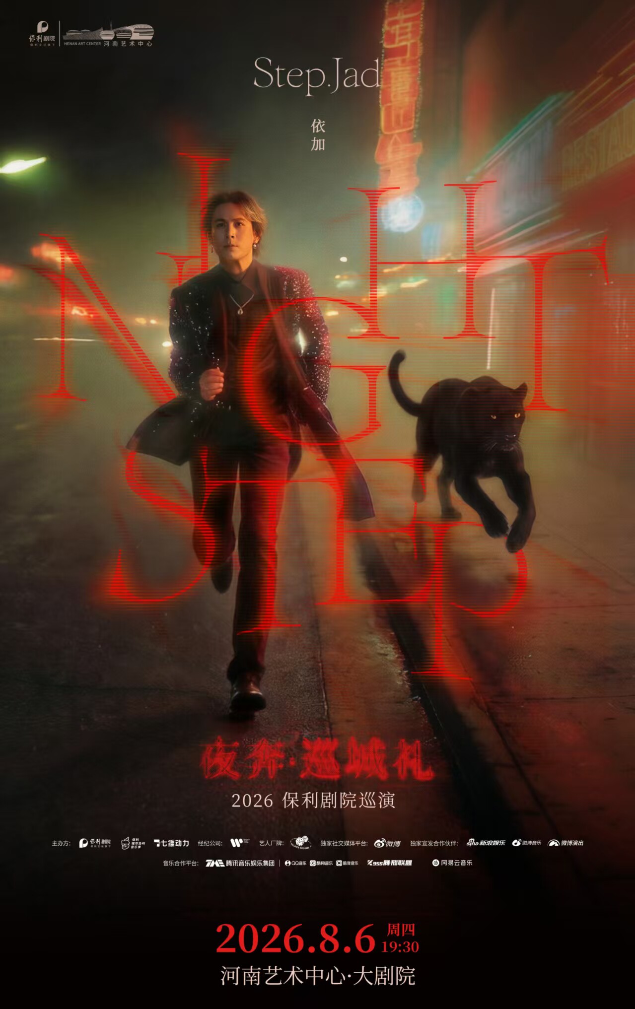 step.jad依加《Nightstep夜奔·巡城礼》2026保利剧院巡演