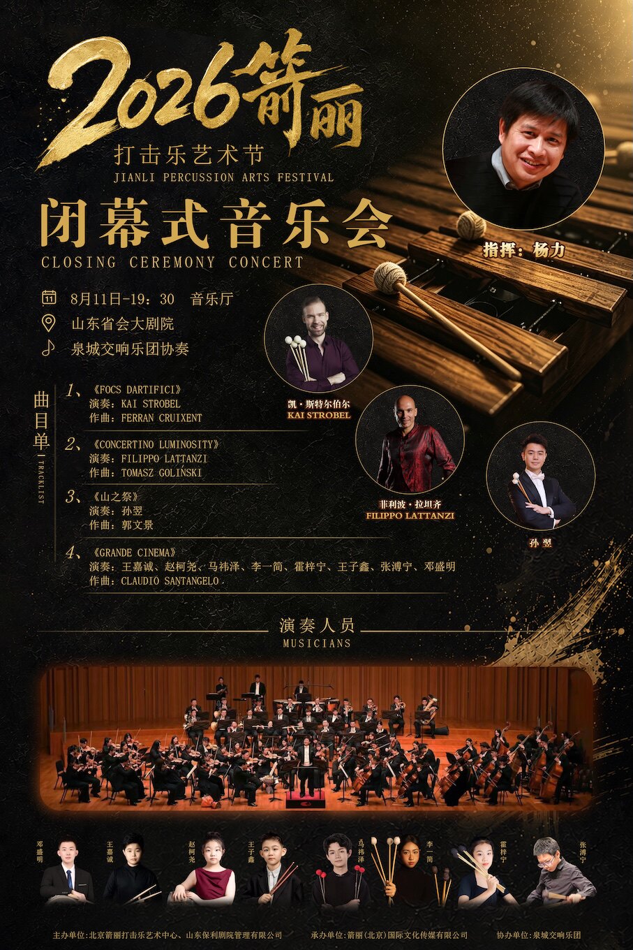 【济南】箭丽打击乐艺术节闭幕式音乐会