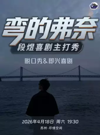 段煜喜剧主打秀 《弯的弗奈》-喜剧联盒国脱口秀专场