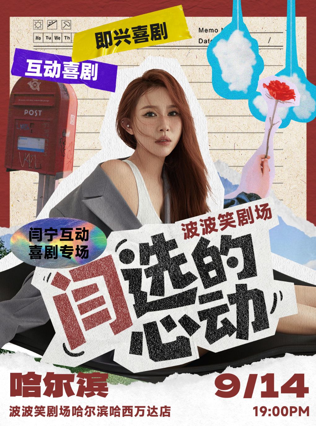 波波笑剧场 哈西万达店 《闫选的心动》9.14日 闫宁互动专场+即兴