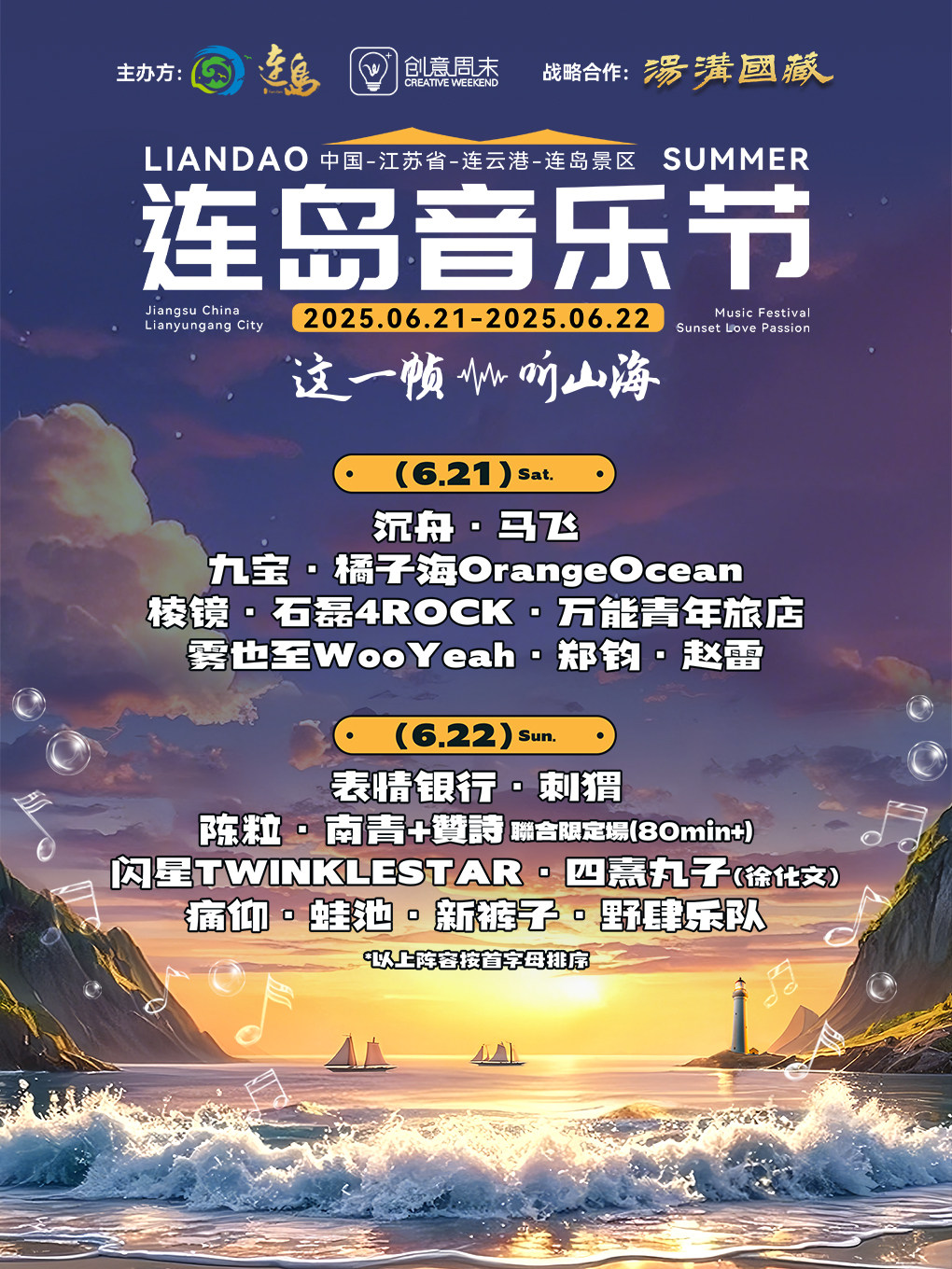 连云港2025连岛音乐节