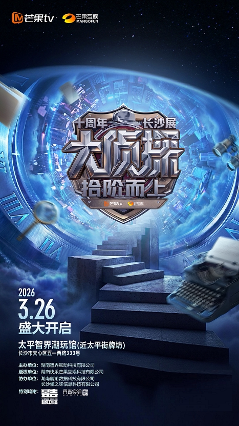 【长沙】大侦探十周年长沙展·太平智界馆
