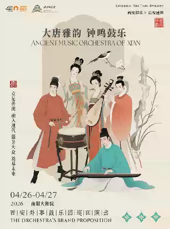 《大唐雅韵·钟鸣鼓乐》西安鼓乐团 民乐音乐会-南阳站