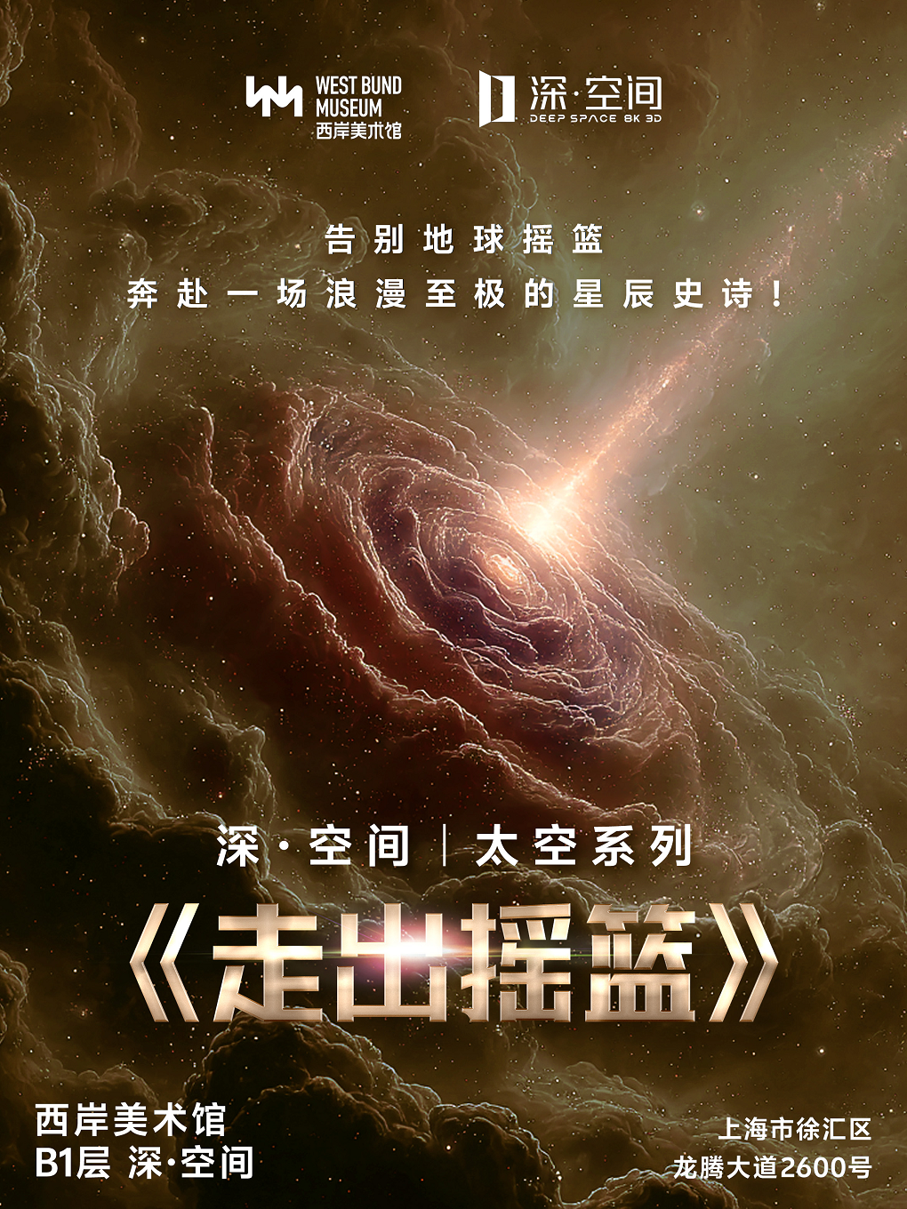 热门活动-【上海】【深空未来】8K超高清沉浸探索(3D)《太空遨游:走出摇篮》(展演)