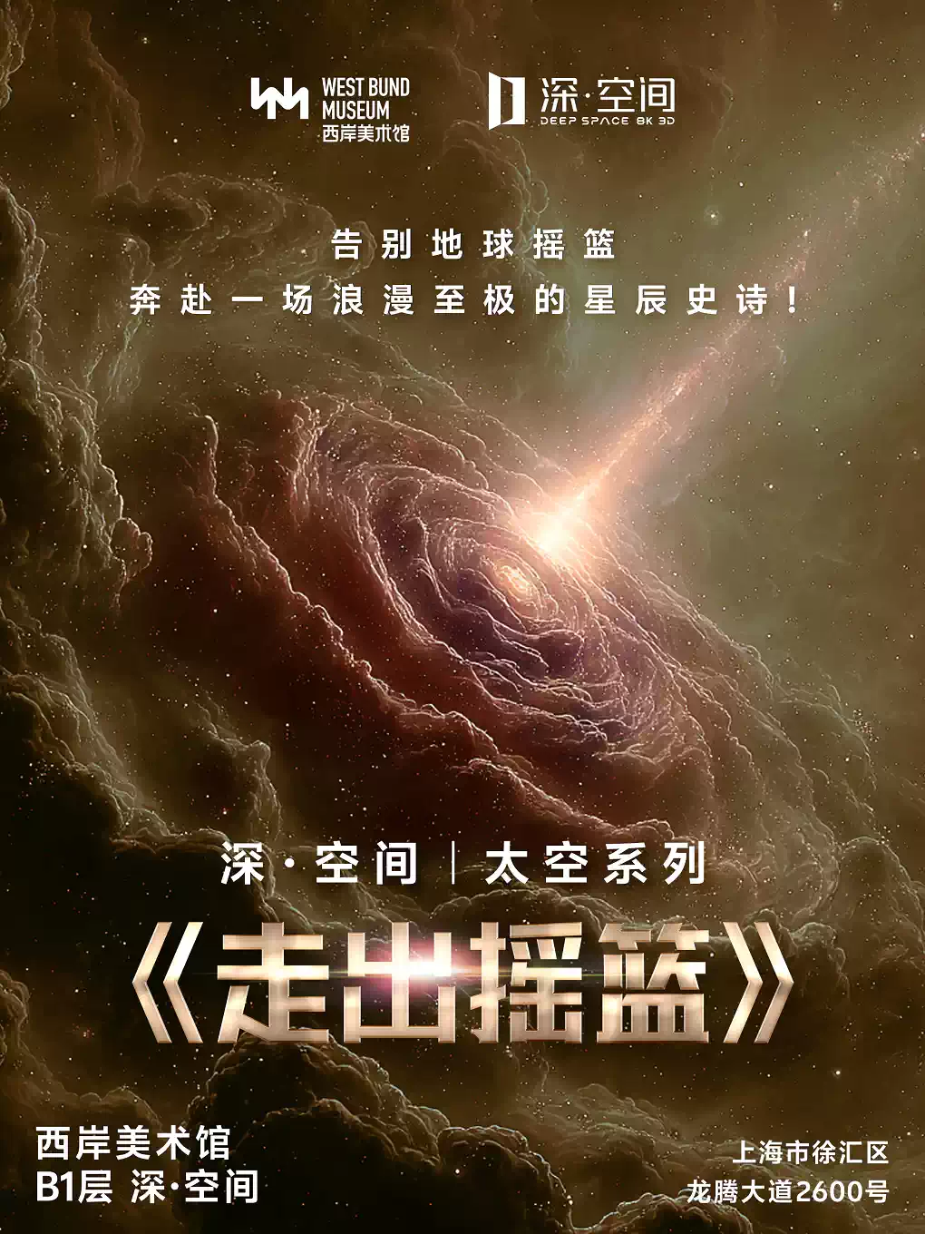 【深空未来】8K超高清沉浸探索(3D)《太空遨游:走出摇篮》(展演)
