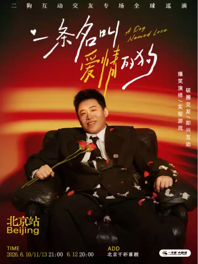 6月10-13日《一条名叫爱情的狗》互动专场-北京站(二狗个人专场)|约会推荐|破圈社交