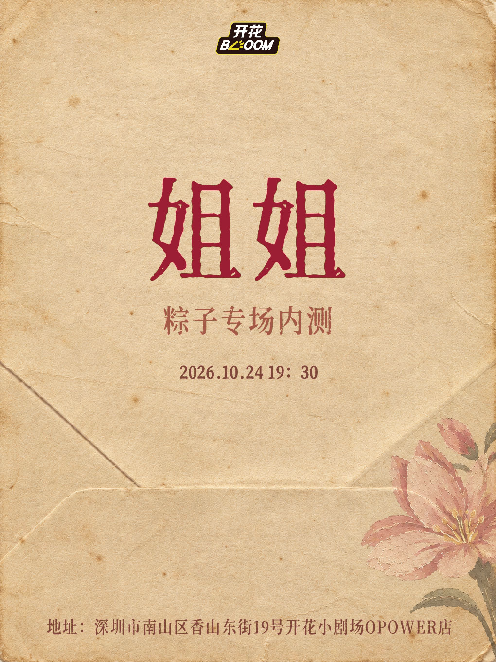 粽子专场内测《姐姐》@开花BLOOM脱口秀