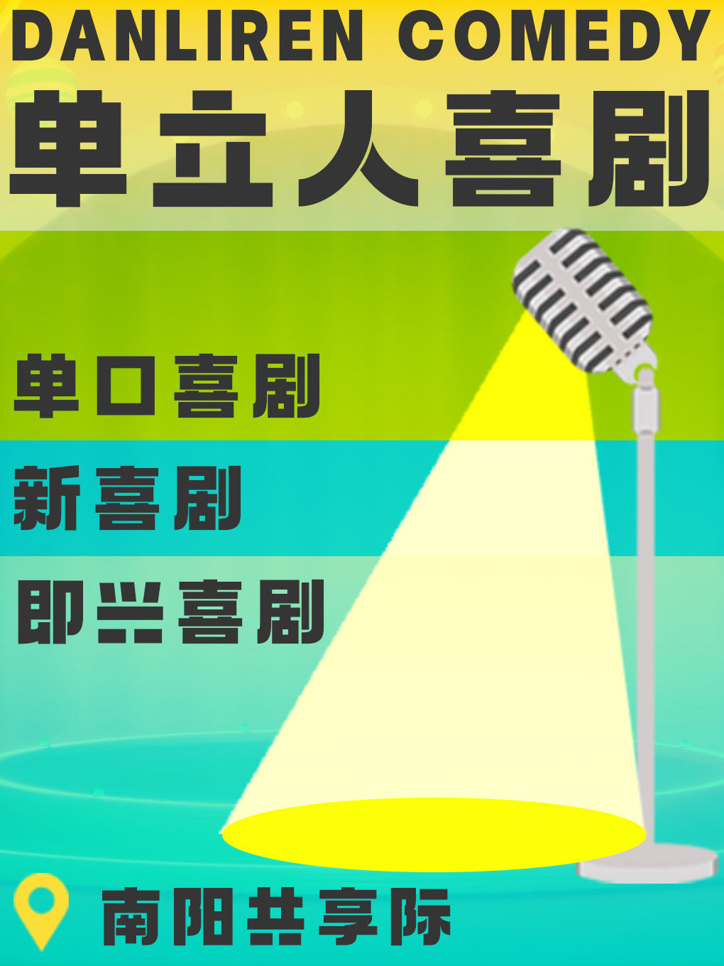 单立人喜剧|单口喜剧|脱口秀|新喜剧|漫才、大老王、大国手
