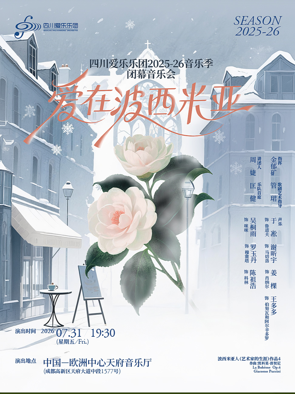 热门活动-【成都】四川爱乐乐团——爱在波西米亚——四川爱乐乐团2025-26音乐季闭幕音乐会