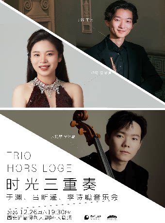 时光三重奏——于渊、吕昕遥、李诗聪音乐会